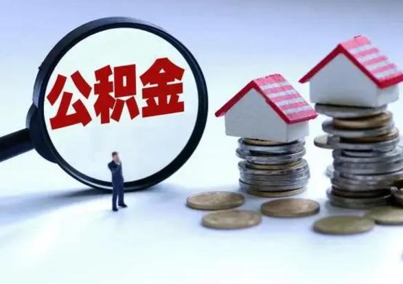 淄博北京离职公积金代办（北京离职公积金代办怎么办理）